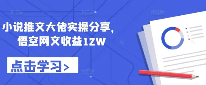 小说推文大佬实操分享，悟空网文收益12W| 网创圈