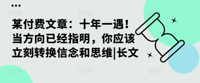 某付费文章：十年一遇！当方向已经指明，你应该立刻转换信念和思维|长文| 网创圈