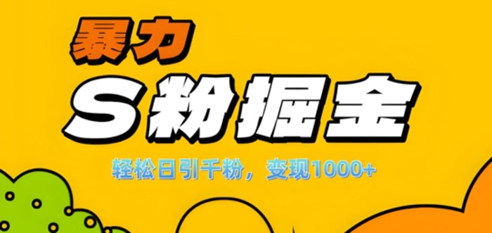 单人单机日引千粉，变现1k+，S粉流量掘金计划攻略【揭秘】| 网创圈