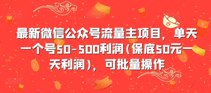 最新微信公众号流量主项目，单天一个号50-500利润(保底50元一天利润)，可批量操作| 网创圈