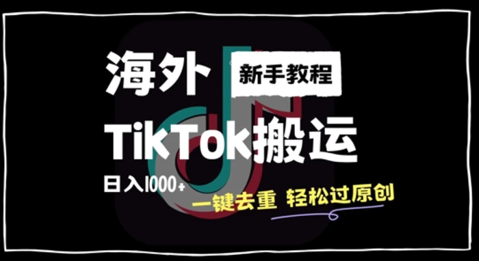 2024最新海外TikTok搬运玩法，一键去重轻松过原创，新手无经验也能日入1k| 网创圈