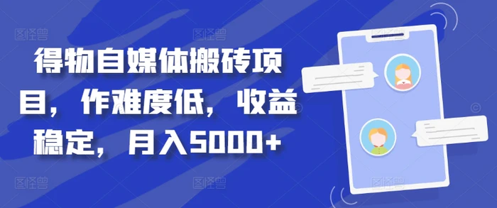得物自媒体搬砖项目，作难度低，收益稳定，月入5000+| 网创圈