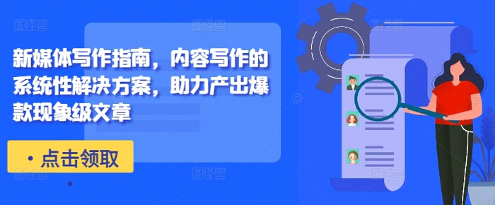 新媒体写作指南，内容写作的系统性解决方案，助力产出爆款现象级文章| 网创圈
