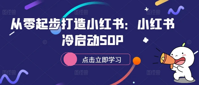 从零起步打造小红书：小红书冷启动SOP| 网创圈