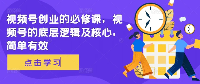 视频号创业的必修课，视频号的底层逻辑及核心，简单有效| 网创圈