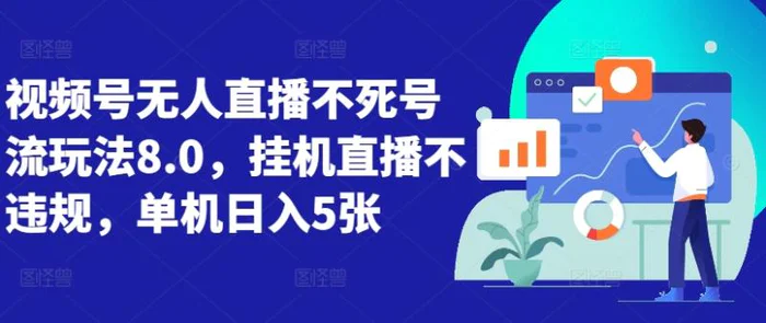 视频号无人直播不死号流玩法8.0，挂机直播不违规，单机日入5张| 网创圈