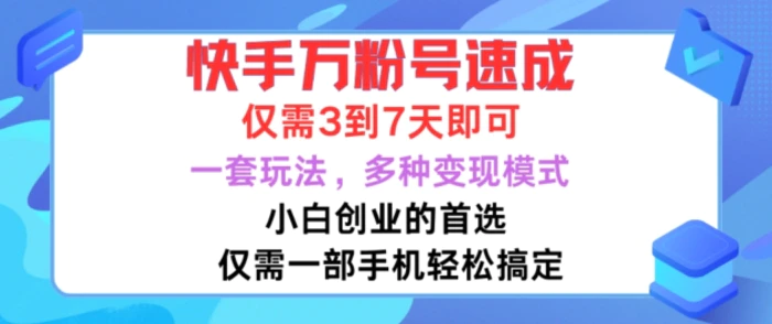 快手万粉号速成，仅需3到七天，小白创业的首选，一套玩法，多种变现模式| 网创圈