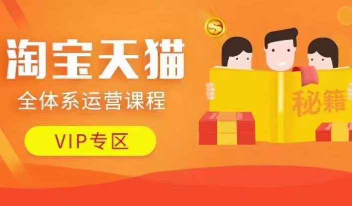 淘宝天猫全体系运营课程【9月24更新】，店铺全系运营、动销玩法、擦边球玩法等等| 网创圈