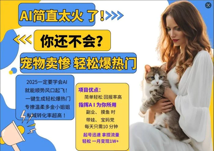 小红书AI宠物卖惨打工项目，一键生成轻松爆热门，专撩温柔多金小姐姐，私域转化率超高| 网创圈