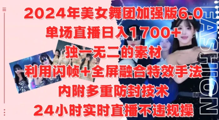 2024年美女舞团加强版6.0，单场直播日入1.7k，利用闪帧+全屏融合特效手法，24小时实时直播不违规操| 网创圈