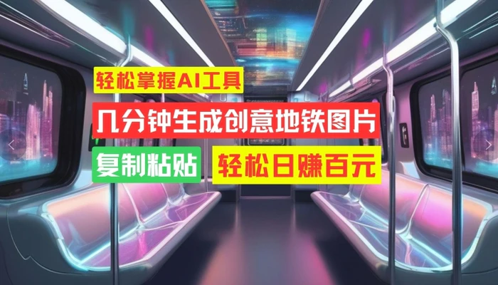 轻松掌握AI工具，几分钟生成创意地铁图片，复制粘贴，轻松日赚百元| 网创圈