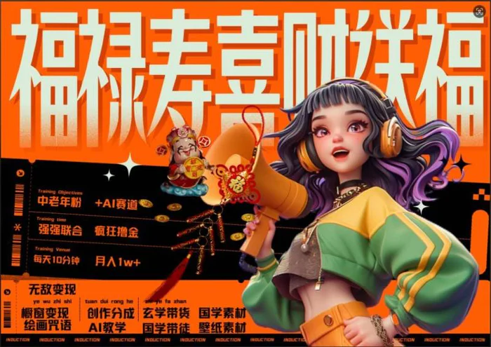 AI狂撸中老年赛道，福禄寿喜财送财送福，每日轻松十分钟，月入1W+， 抓紧冲| 网创圈