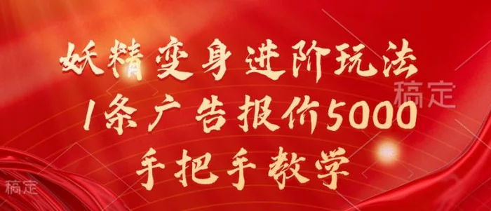 妖精变身进阶玩法，1条广告报价5000，手把手教学【揭秘】| 网创圈