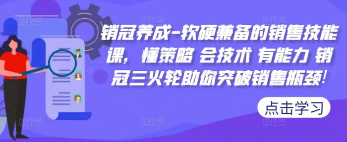 销冠养成-软硬兼备的销售技能课，懂策略 会技术 有能力 销冠三火轮助你突破销售瓶颈!| 网创圈