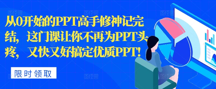 从0开始的PPT高手修神记完结，让你不再为PPT头疼，又快又好搞定优质PPT| 网创圈