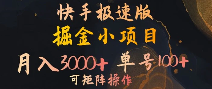 快手掘金小项目，月入3000+，单号一天100+，可矩阵操作，附脚本，挂JI就行| 网创圈