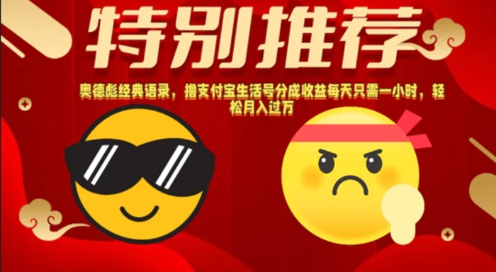 奥德彪经典语录，撸支付宝生活号分成收益每天只需一小时，轻松月入过W| 网创圈