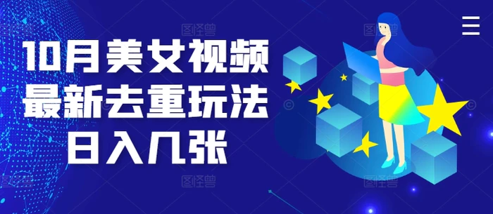 10月美女视频最新去重玩法日入几张| 网创圈