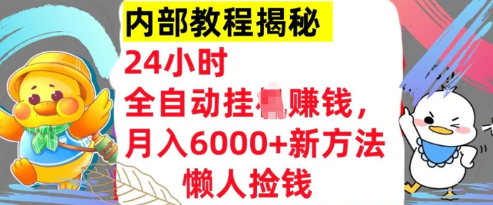 24小时全自动挂JI，月入6000+懒人捡钱新方法，内部教程，干货揭秘!| 网创圈