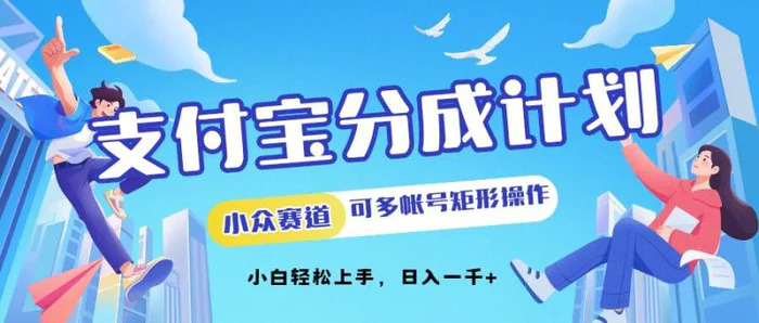 支付宝分成计划小众赛道可多号矩形操作，小白轻松上手| 网创圈