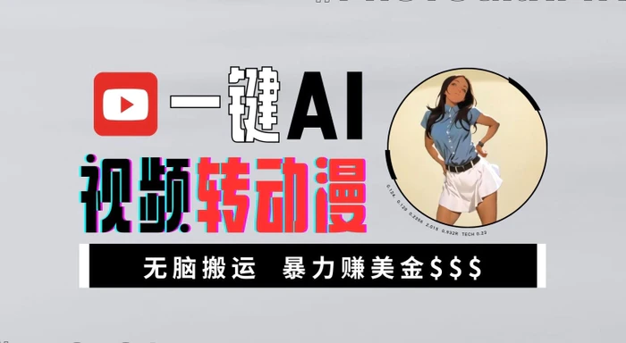 一键AI视频转动漫，高收益暴力玩法，无脑搬运，新手也能轻松月入1万【揭秘】| 网创圈