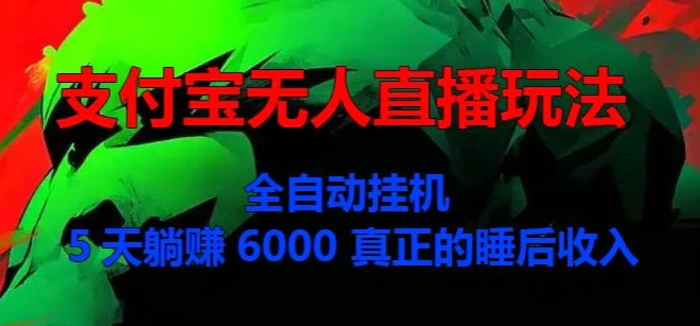 支付宝无人直播玩法，全自动挂JI，5天躺Z6000，真正的税后收入| 网创圈