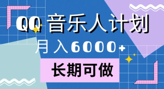 腾讯旗下全新音乐玩法，蓝海赛道，月入6000+| 网创圈