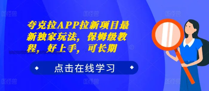 夸克拉APP拉新项目最新独家玩法，保姆级教程，好上手，可长期| 网创圈