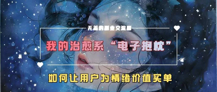 我的治愈系“电子抱枕”，如何让用户为情绪价值买单【揭秘】| 网创圈