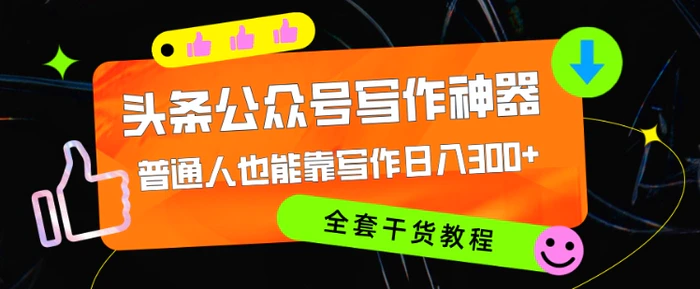 头条公众号目前最猛写作神器，普通人也能轻松靠写作日3位数，全套教程| 网创圈