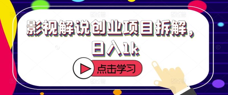 影视解说创业项目拆解，日入1k| 网创圈