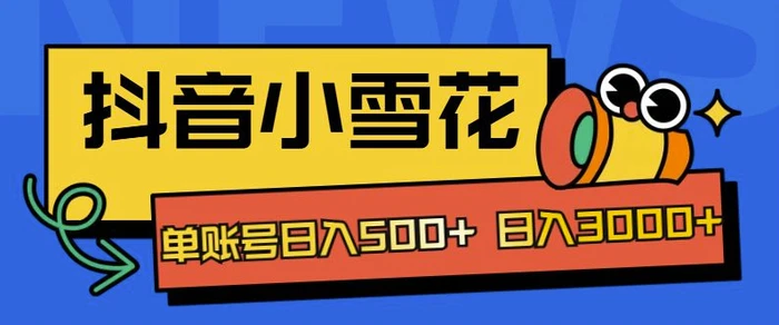 独家抖音小雪花项目，单账号日入几张| 网创圈
