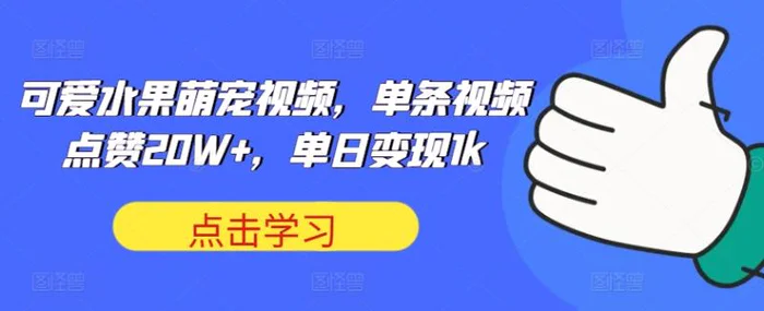 可爱水果萌宠视频，单条视频点赞20W+，单日变现1k【揭秘】| 网创圈
