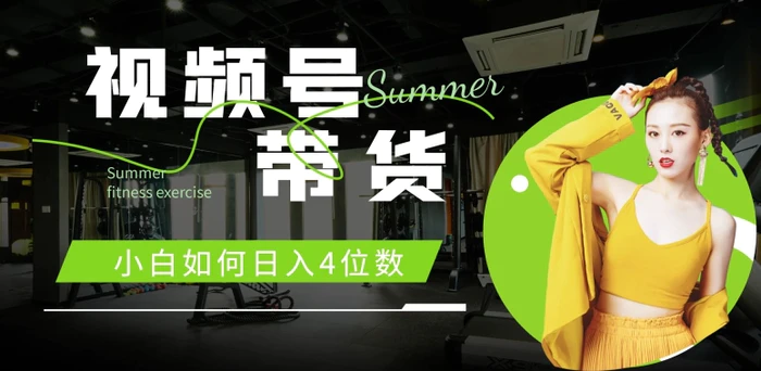 视频号带货，小白如何日入4位数，快速入门，当天出单| 网创圈
