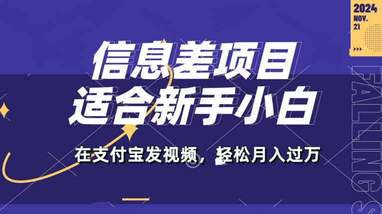 信息差项目，支付宝生活号，利用老外开盲盒视频，一周起号，新手小白也能月入过万| 网创圈