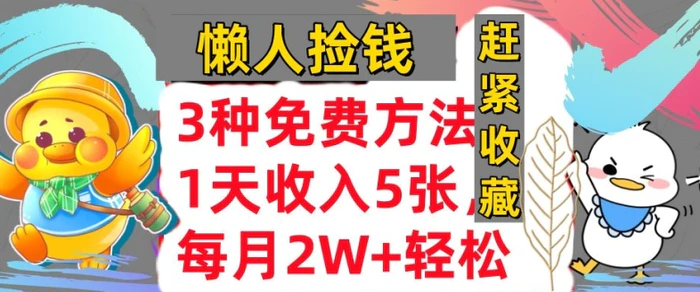 3种免费方法，冷门项目，1天收入几张，懒人捡钱，赶紧收藏| 网创圈