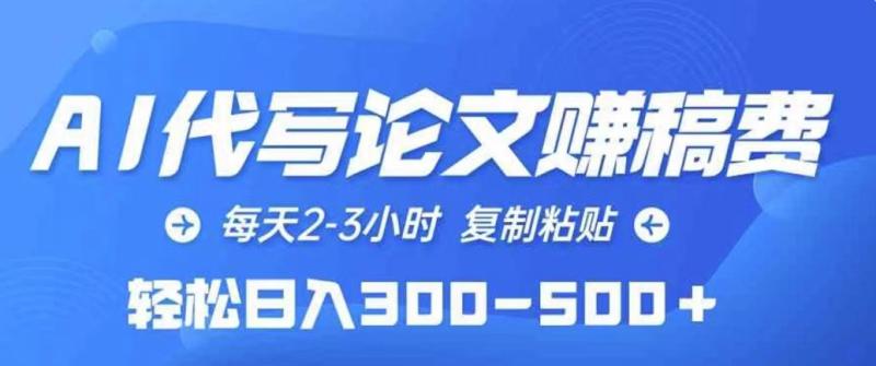 AI代写论文赚稿费，每天2-3小时，复制粘贴，轻松日入几张| 网创圈