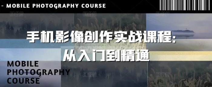手机影像创作实战课程：从入门到精通| 网创圈