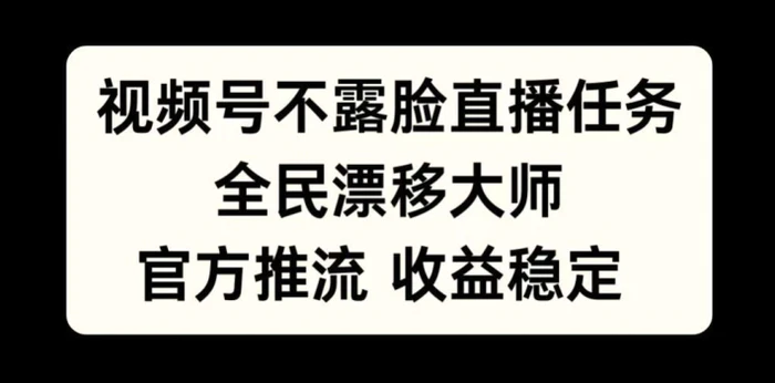 视频号不露脸直播任务，全民漂移大师，官方推流，收益稳定，全民可做【揭秘】| 网创圈