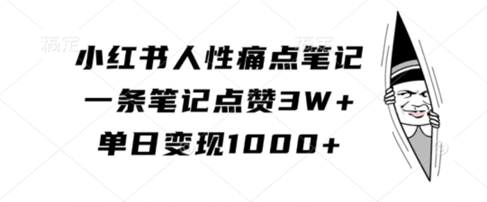小红书人性痛点笔记，一条笔记点赞3W+，单日变现1k| 网创圈