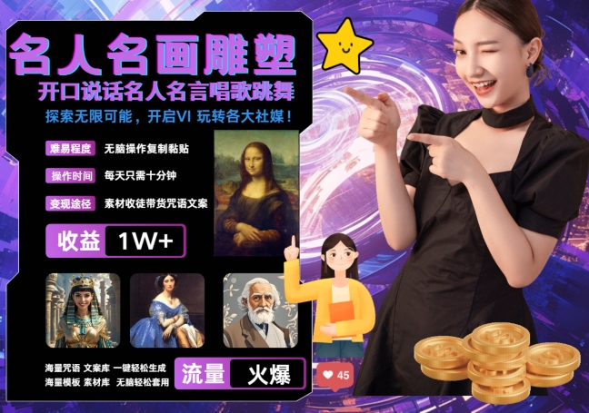 世界名画名人名言超强反转唱歌跳舞说话 吸睛火爆流量爆炸 每天三分钟 轻松月入破W| 网创圈