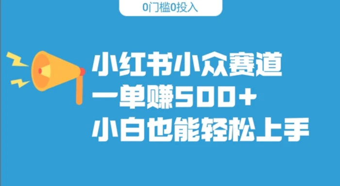 小红书小众赛道，一单收500+，小白也能轻松上手| 网创圈