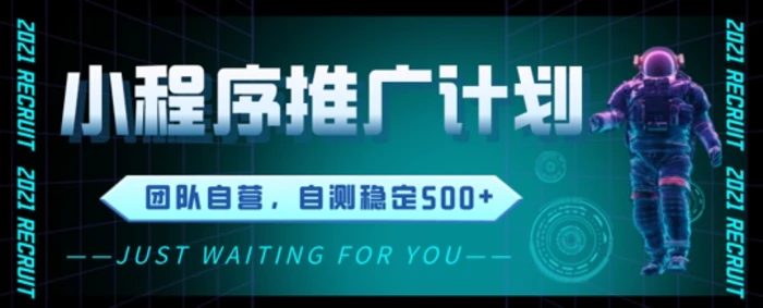 小程序推广计划2.0 ，日入几张，适合新手小白宝妈| 网创圈