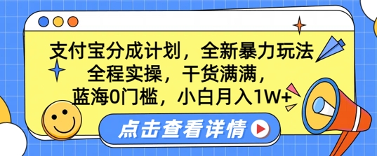蓝海0门槛，支付宝分成计划，全新暴力玩法，全程实操，干货满满，小白月入1W+| 网创圈