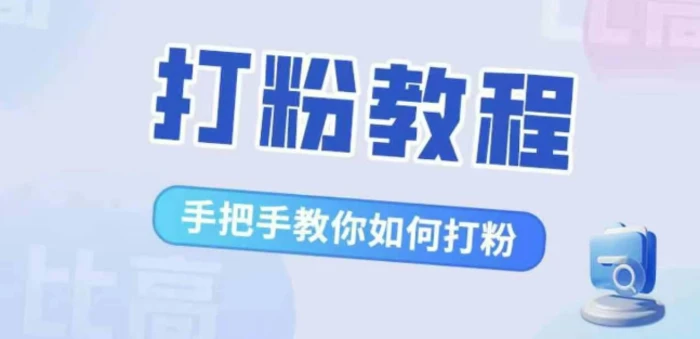 比高·打粉教程，手把手教你如何打粉，解决你的流量焦虑| 网创圈