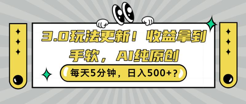 3.0玩法更新，收益拿到手软，AI纯原创，每天5分钟，日入500+?| 网创圈