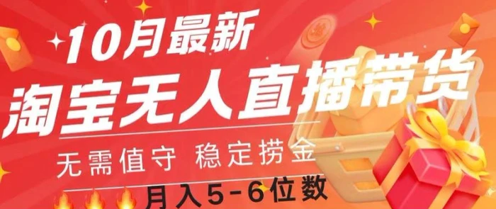 10月最新淘宝无人直播常货，无需值守 稳定捞金| 网创圈