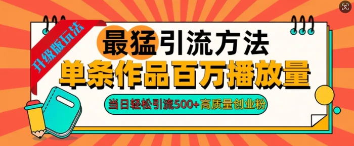 2024年最猛引流方法单条作品百万播放量，当日轻松引流500+，高质量创业粉| 网创圈