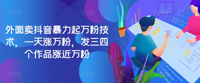 最新抖音暴力起万粉技术，一天涨万粉，发三四个作品涨近万粉| 网创圈