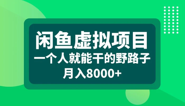 闲鱼虚拟项目，一个人就可以干的野路子，月入8000+【揭秘】| 网创圈
